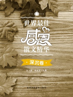 cover image of 世界最佳感恩散文精华·深沉卷